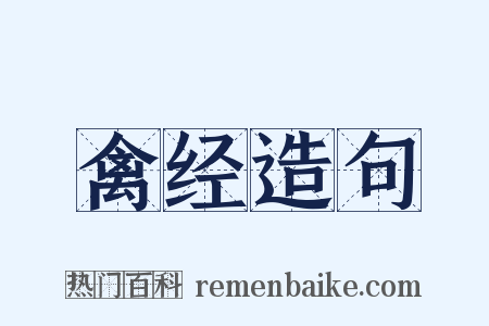 禽经造句是什么意思的图片